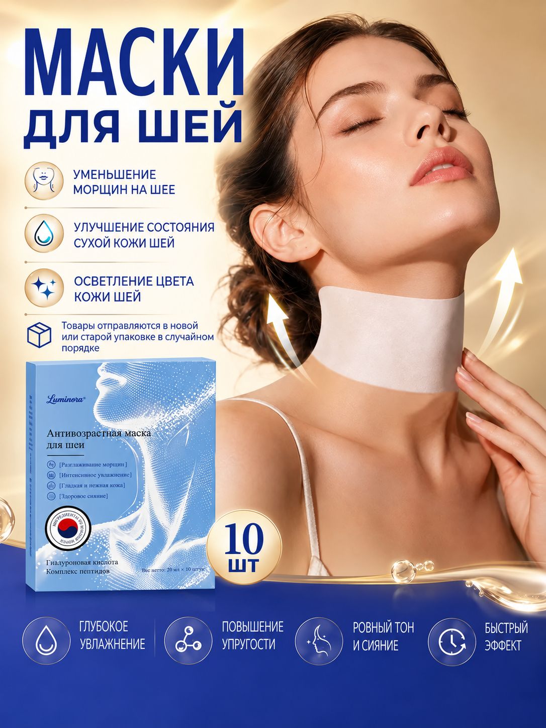 Маска для шеи, Маска для лица антивозрастная, 10шт
