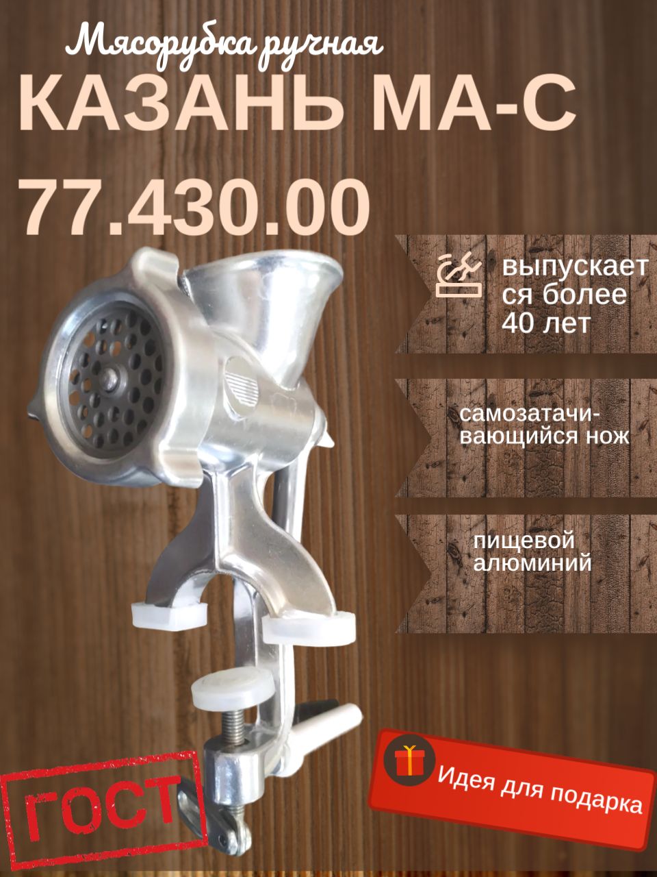 Мясорубка казань МА-С 77.430.00