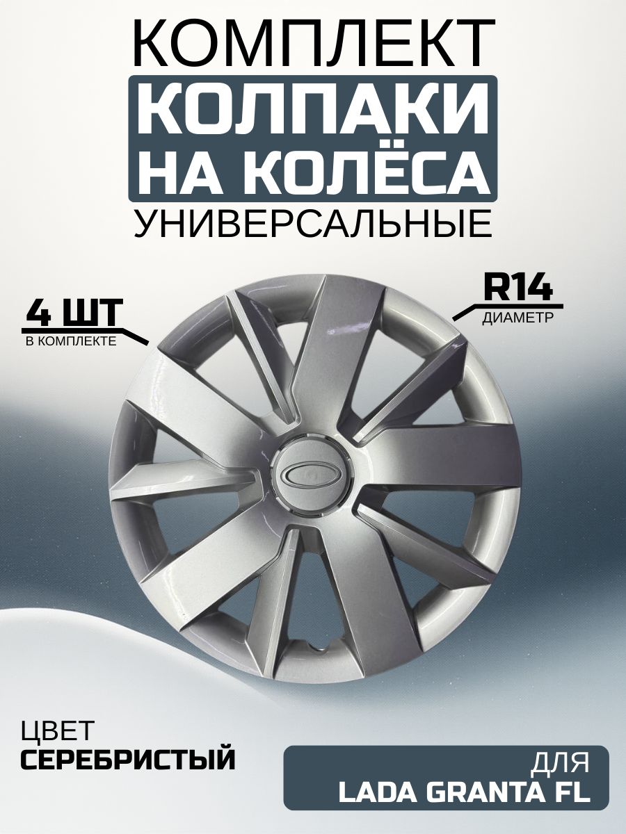 Колпаки на колеса R14 Гранта ФЛ, Granta FL, Универсальные, серебристые, комплект 4 шт, 14 диаметр