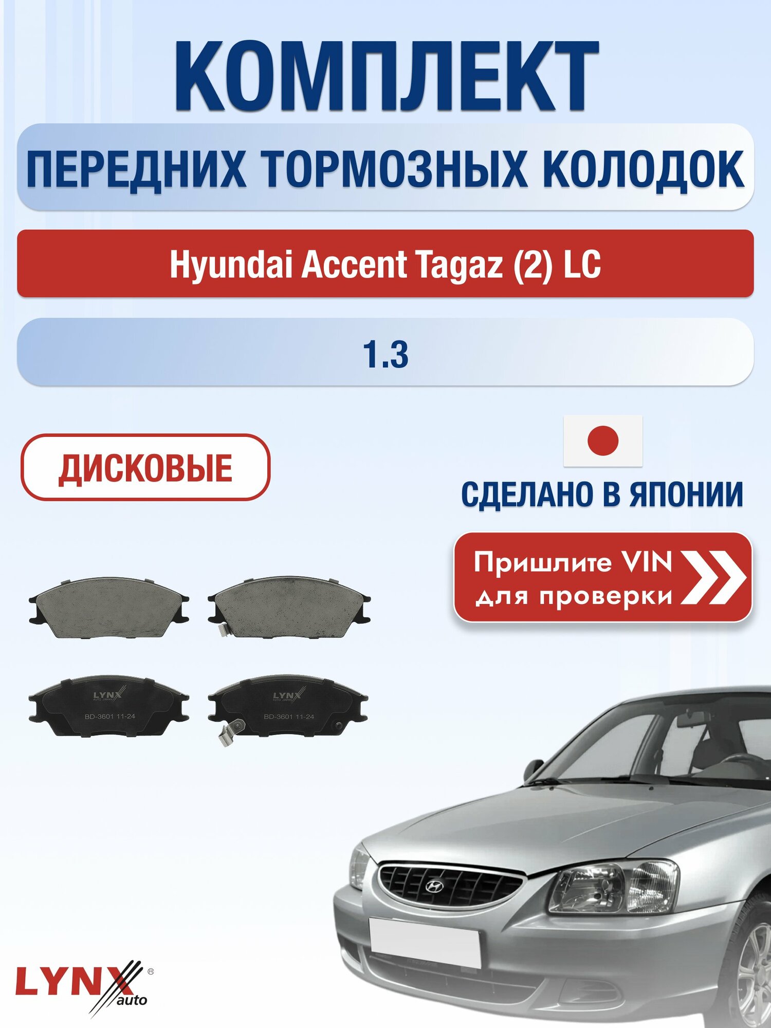 Комплект передних колодок на Hyundai Accent Tagaz (2) LC 1.3 (G4EA) / 1999-2012 / Хендай Акцент Тагаз ВD-3601