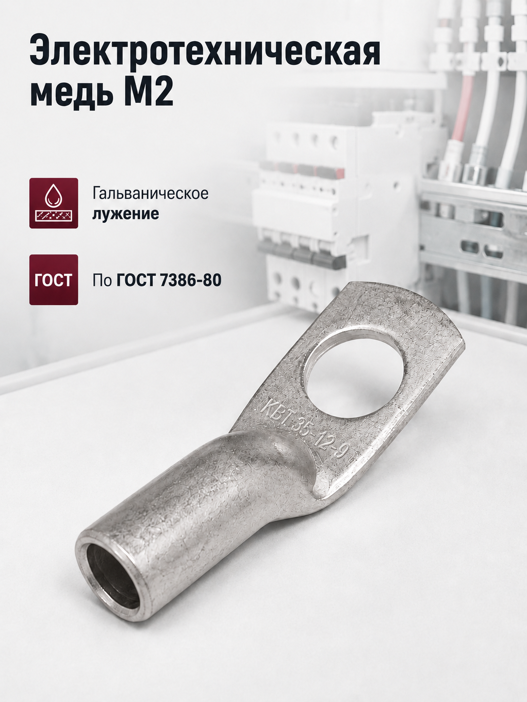 Наконечник медный ТМЛ 35-12-9 луженый (КВТ) комплект 25шт, под опрессовку — фото 1