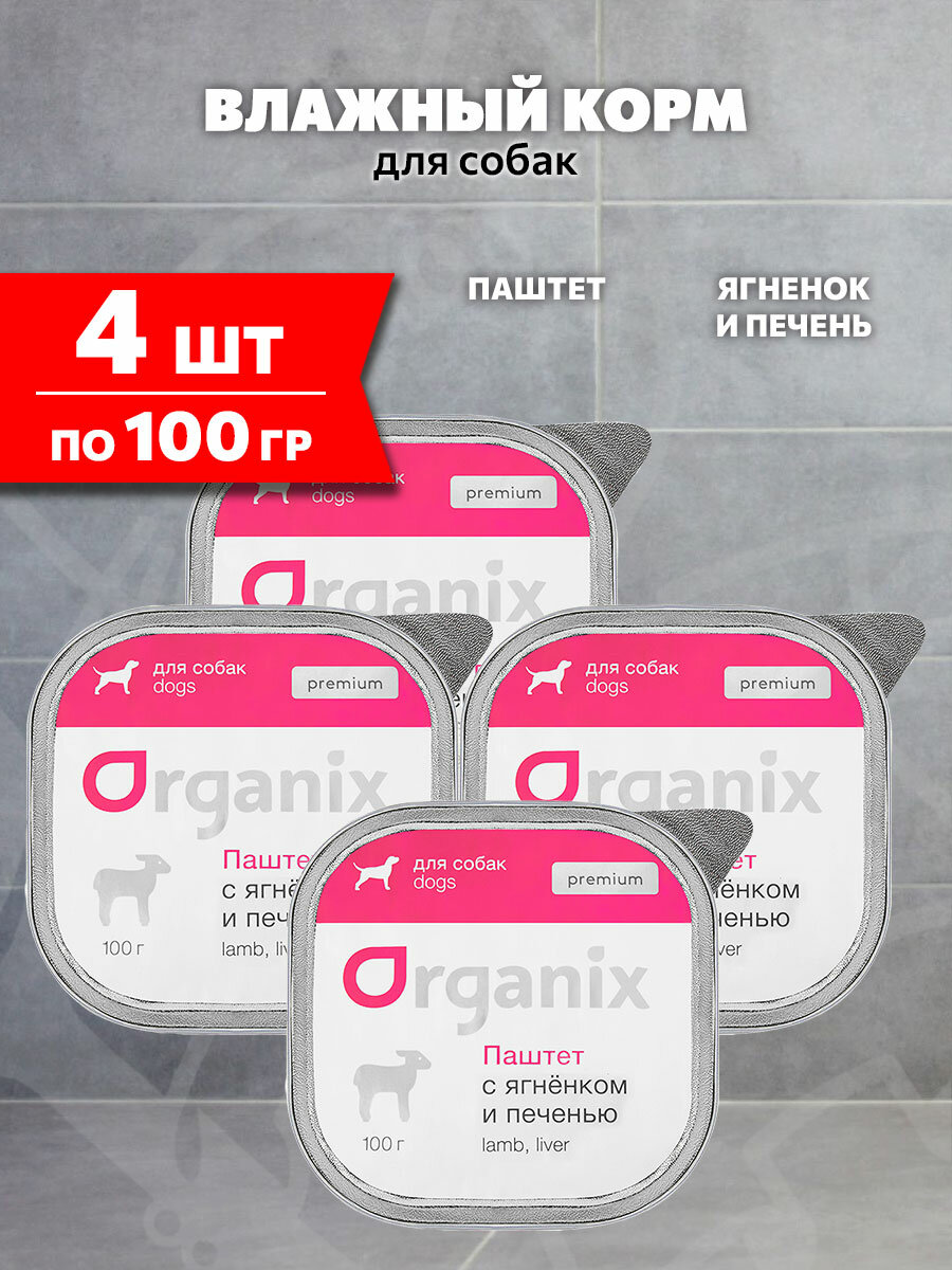 Корм влажный Organix Premium для взрослых собак паштет, ягненок и печень, 100 г 4 шт