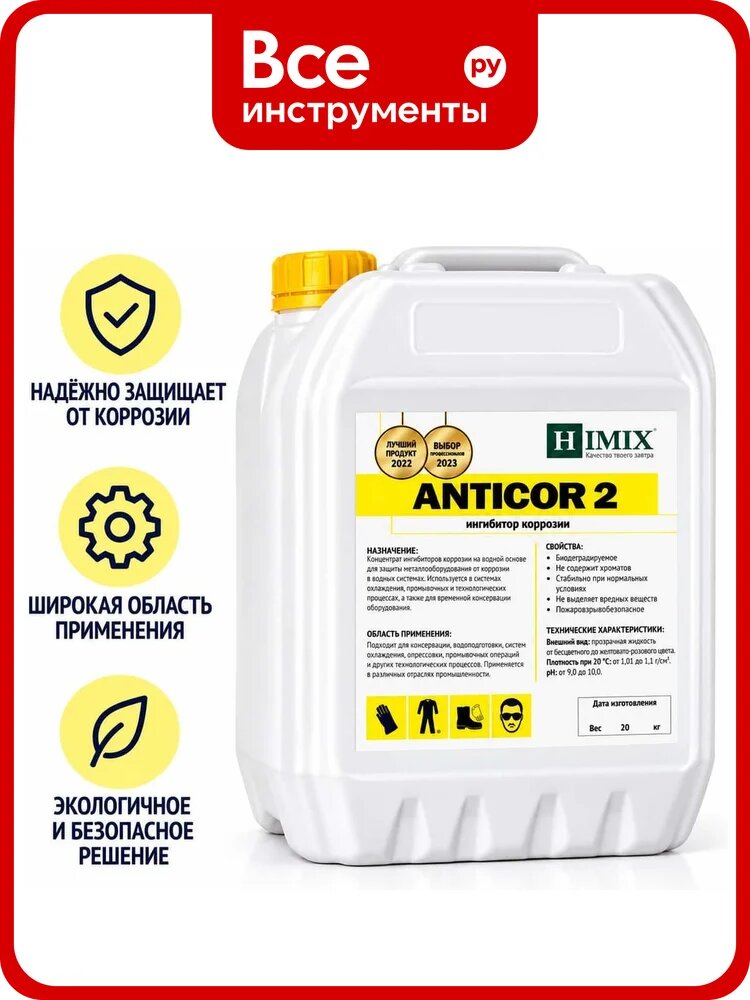 Межоперационный ингибитор коррозии Himix ANTICOR 2 5 л ПХ1505, использования в качестве