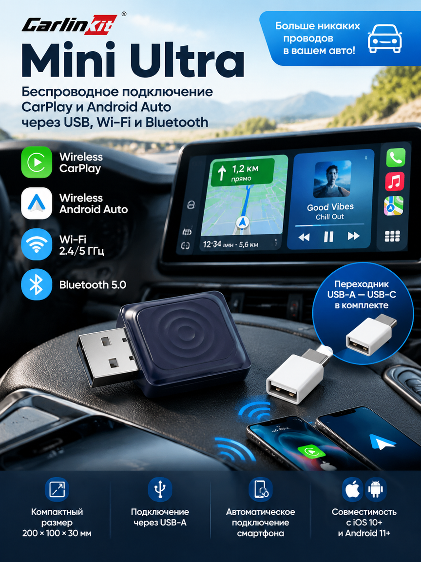 Адаптер Mini Ultra: беспроводное подключение CarPlay и Android Auto через USB, Wi-Fi и Bluetooth