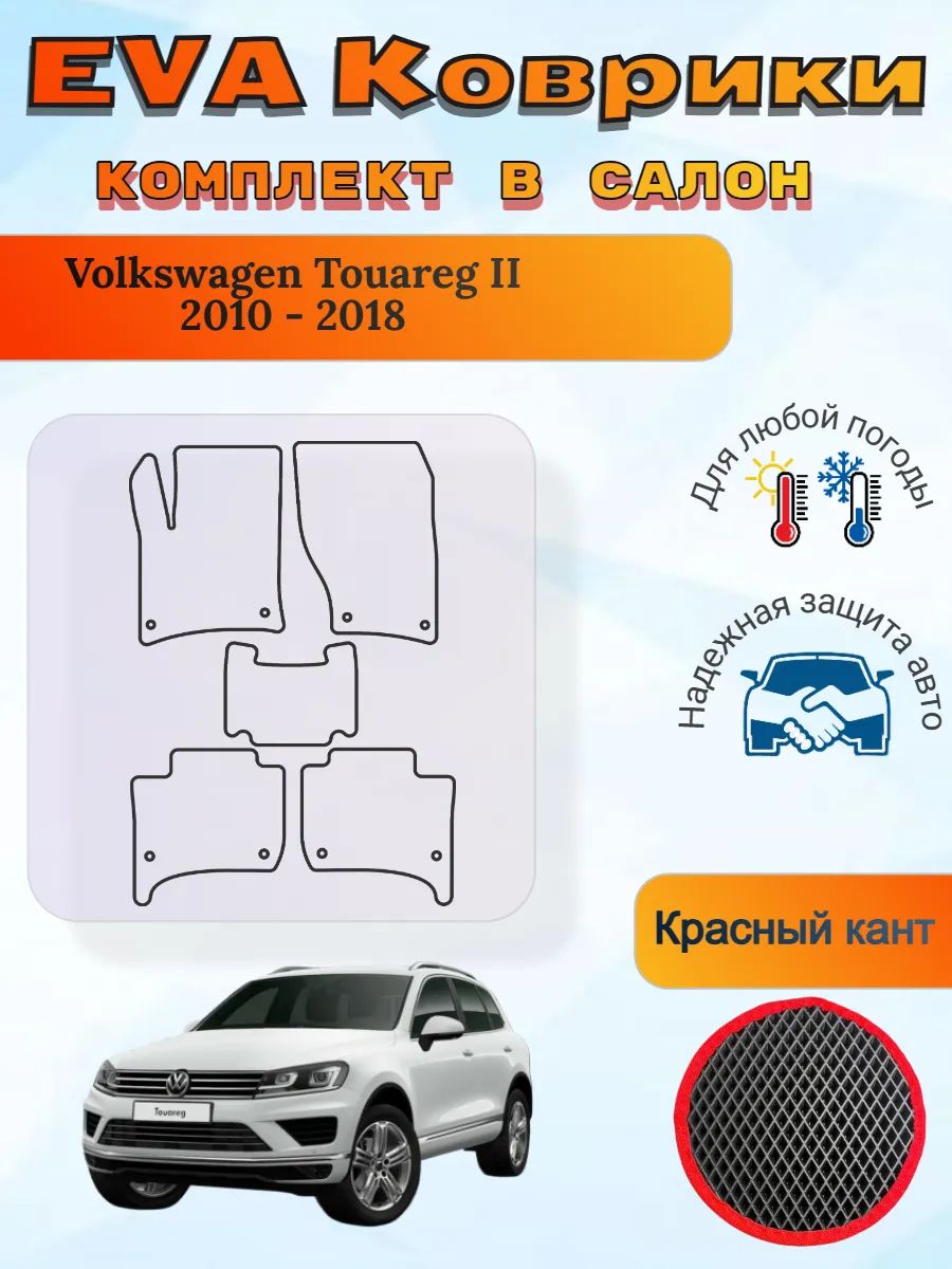 EVA коврики Volkswagen Touareg II 2010 - 2018 Туарег 2