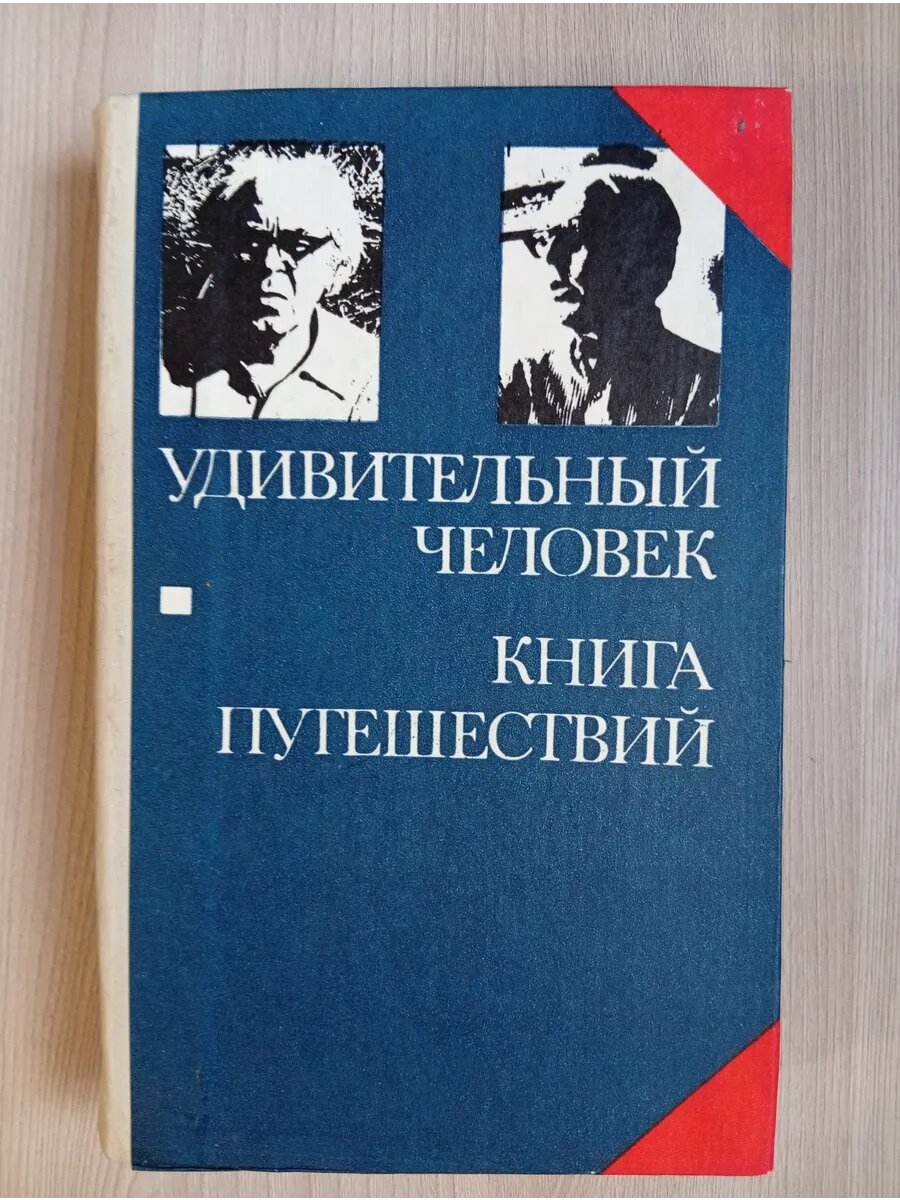 Удивительный человек. Книга путешествий