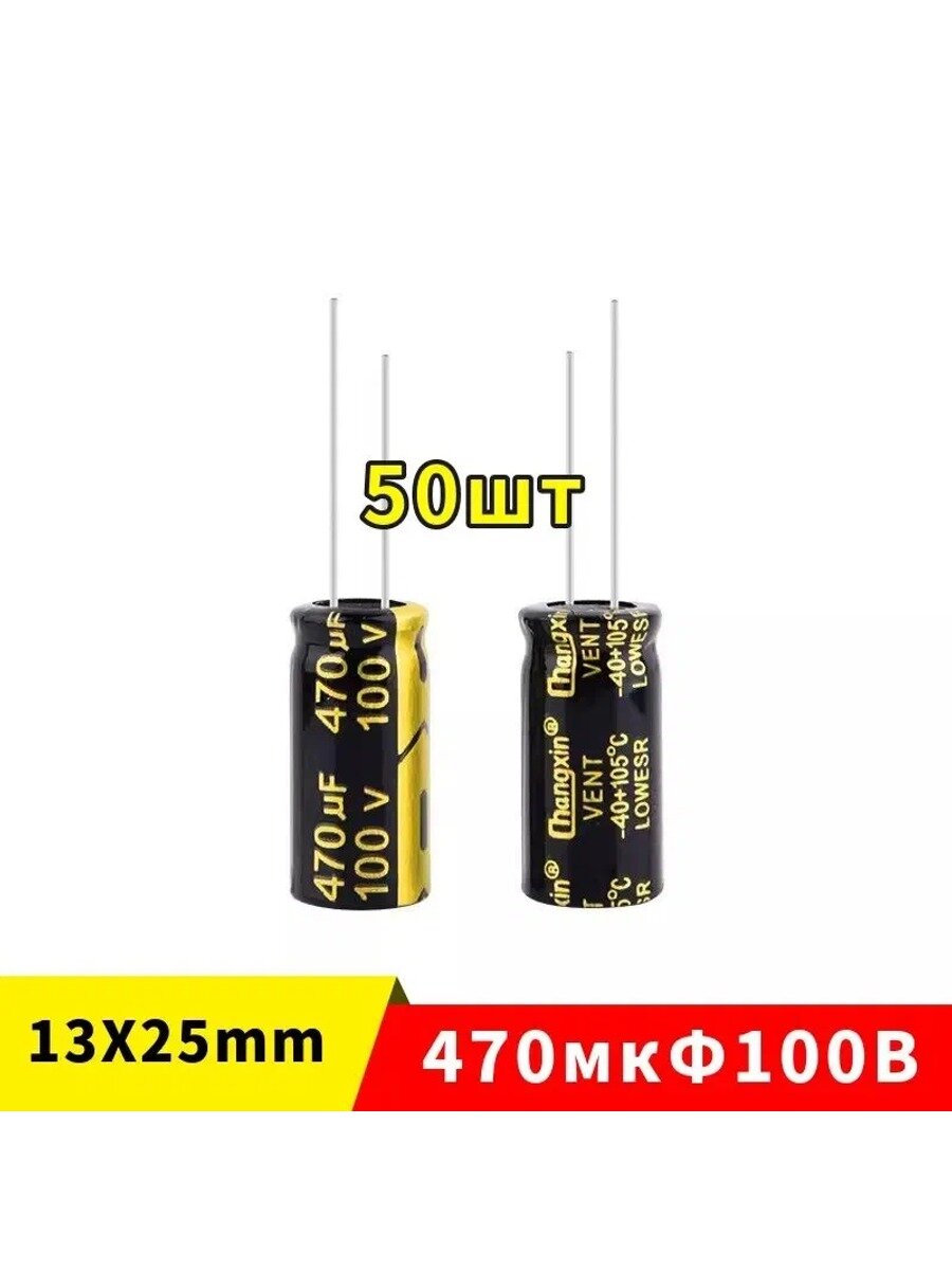 Комплект из 50-и штук -470мкФ*100В -электролитический конденсатор (470uF/100V, 10%, LOWEST, -40+105,13*25 мм)