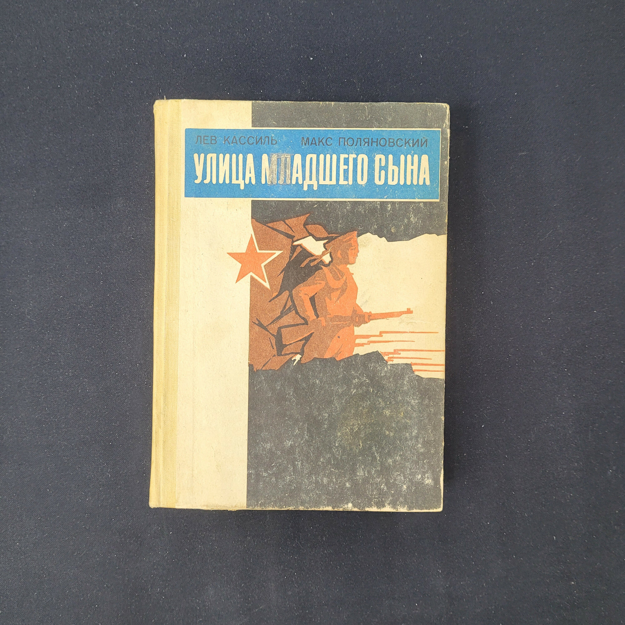 Лев Кассиль. Улица младшего сына. Книга СССР, историческая повесть для юношества