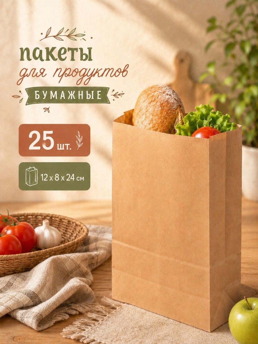 Пакеты бумажные для продуктов без ручек 25 шт - размер 24х12х8 см