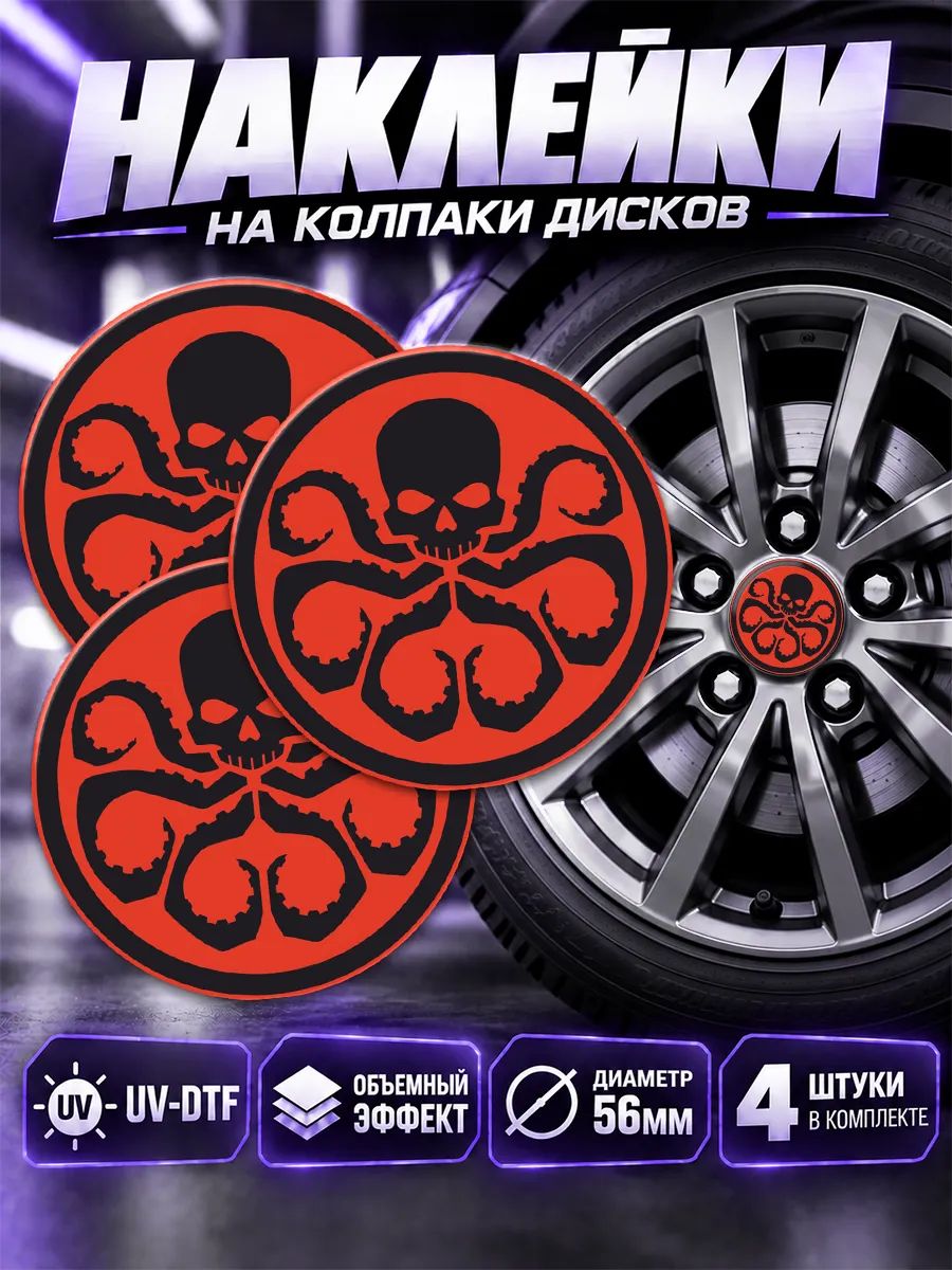 Наклейки на диски авто гидра
