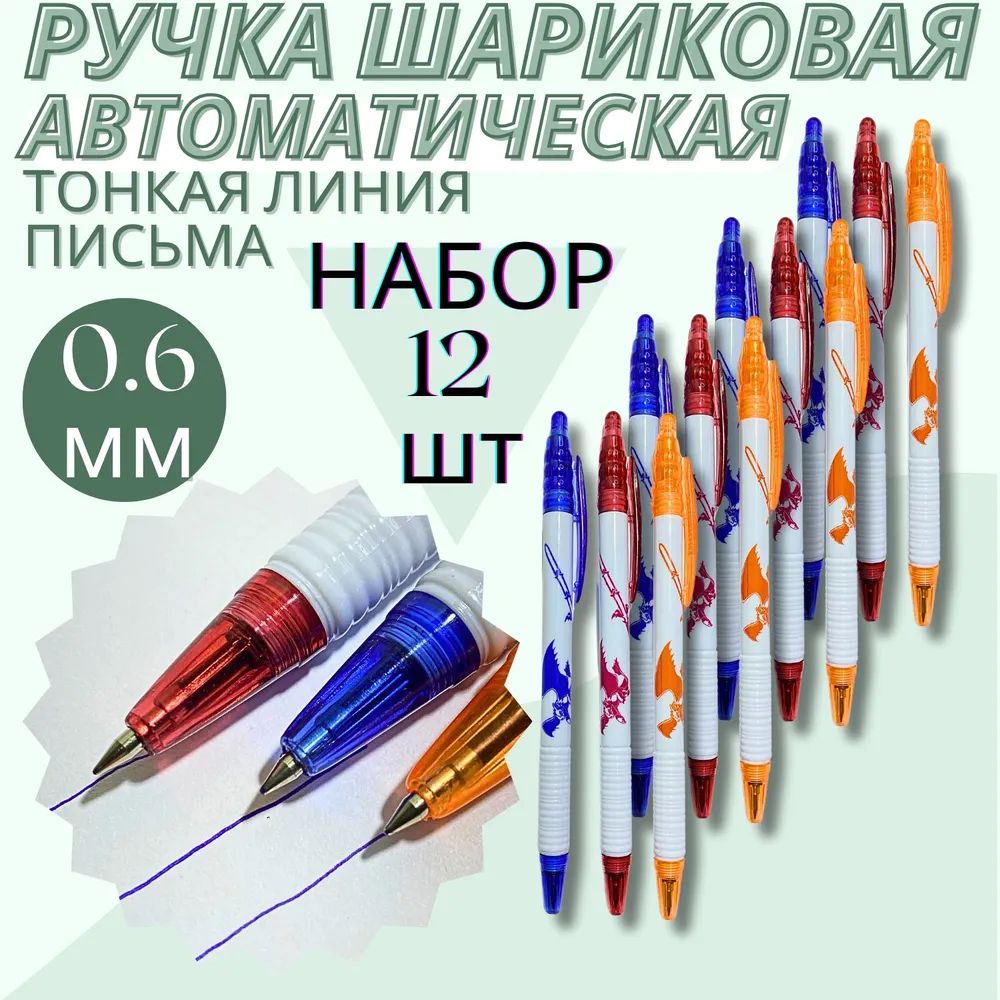 Набор 12 шт. Ручка шариковая автоматическая синяя, в цветном корпусе с рифлением под пальцы, 0,6 мм