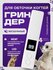 Когтерез ГринДер для собак и кошек, бесшумный, УФ-детектор, LED-подсветка, 4 реж...