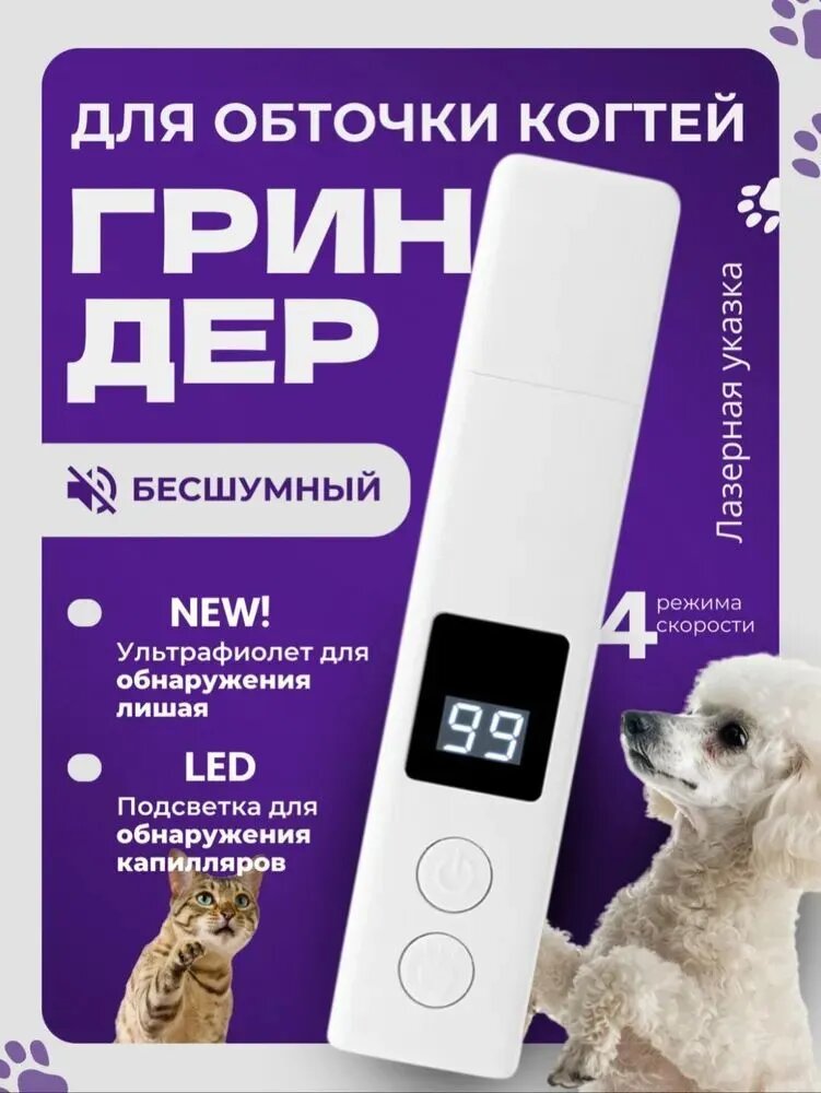 Когтерез ГринДер для собак и кошек, бесшумный, УФ-детектор, LED-подсветка, 4 режима скорости, белый