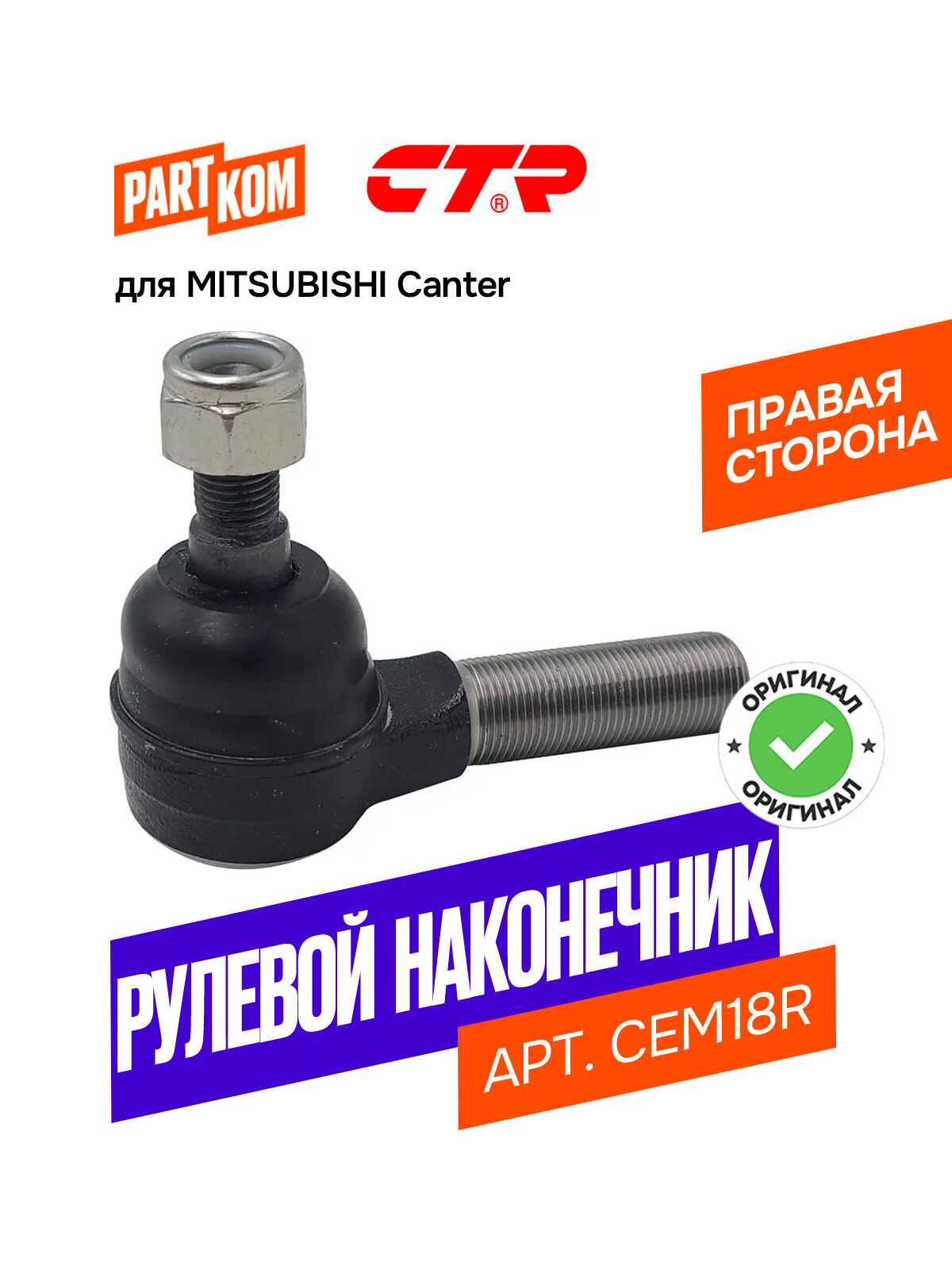 Наконечник рулевой тяги правый CTR CEM18R для а/м MITSUBISHI Canter / Митсубиси Кантер