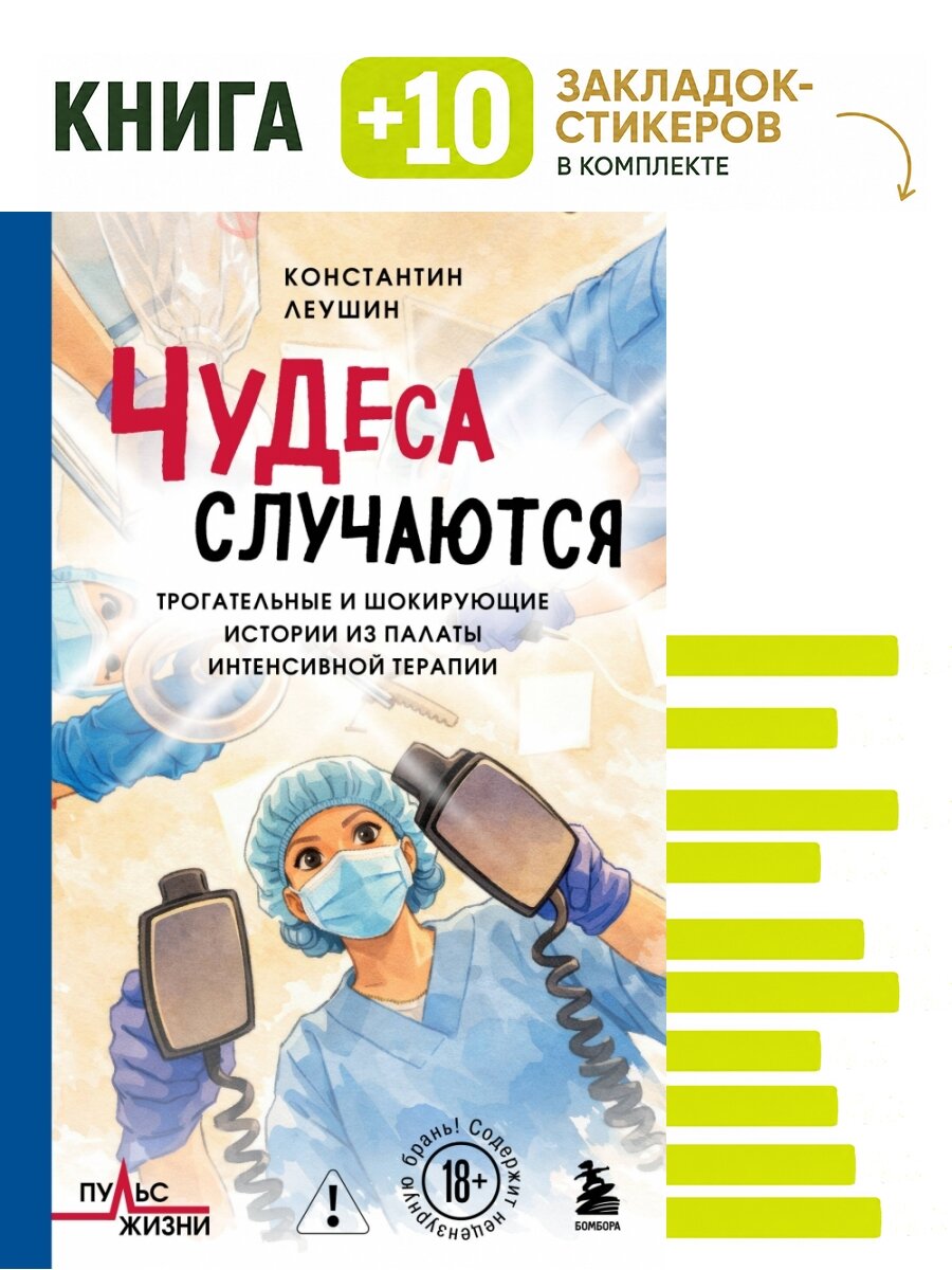 Чудеса случаются. Трогательные и шокирующие истории из палаты интенсивной терапии. Комплект: книга + 10 закладок-стикеров