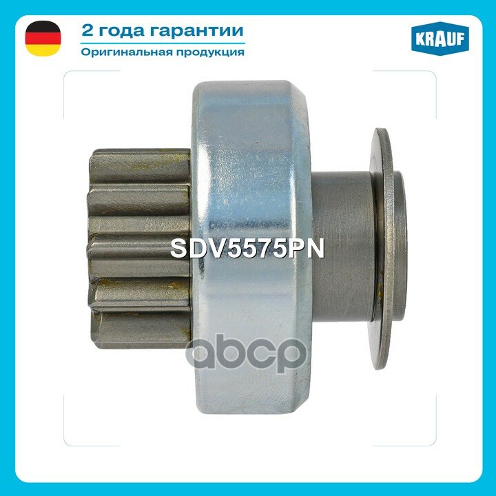 Бендикс стартера Krauf арт. SDV5575PN