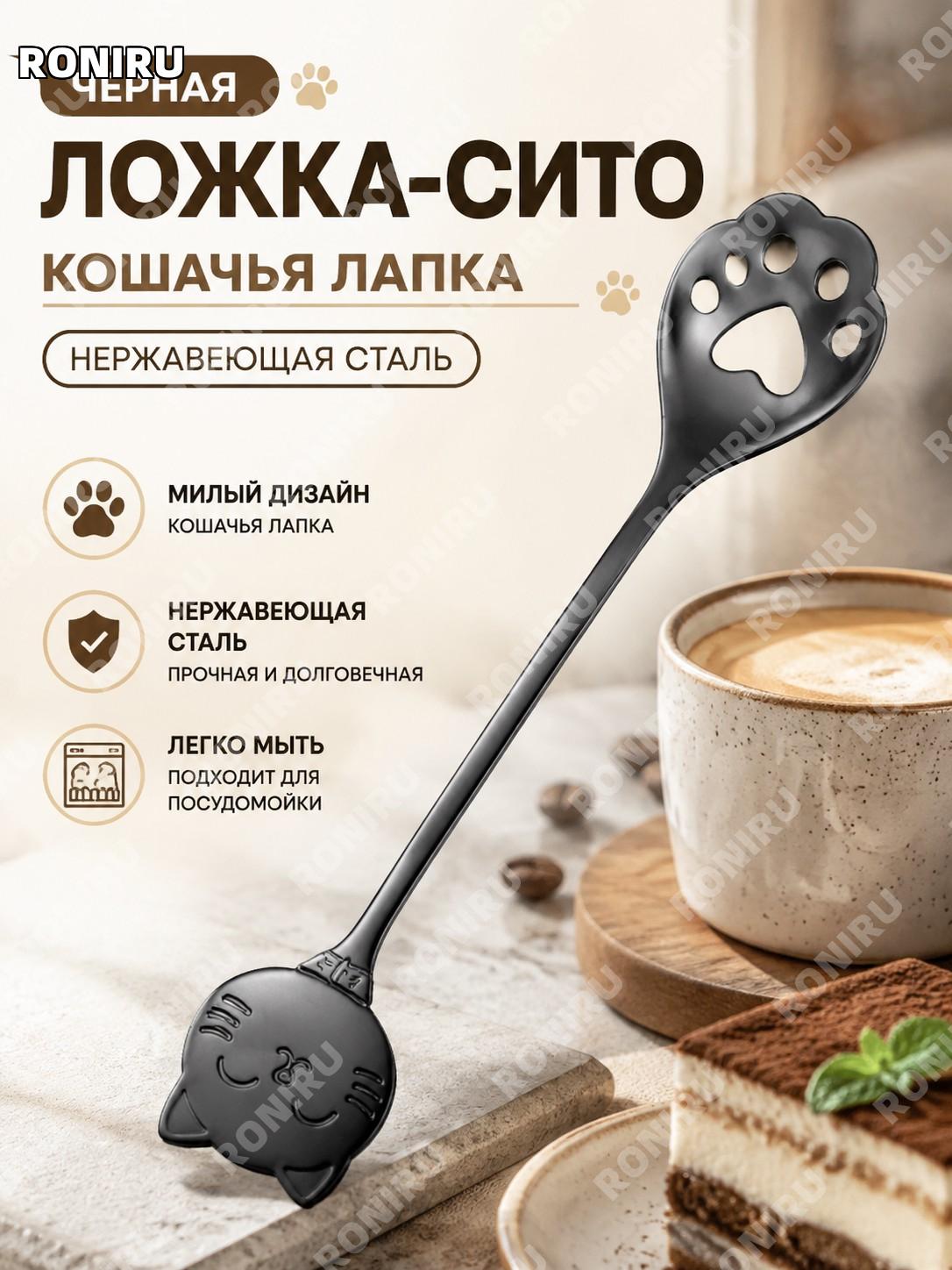 Черная ложка-дуршлаг кошачья лапка, сито для кухни из нержавеющей стали, креативная форма для напитков и десертов