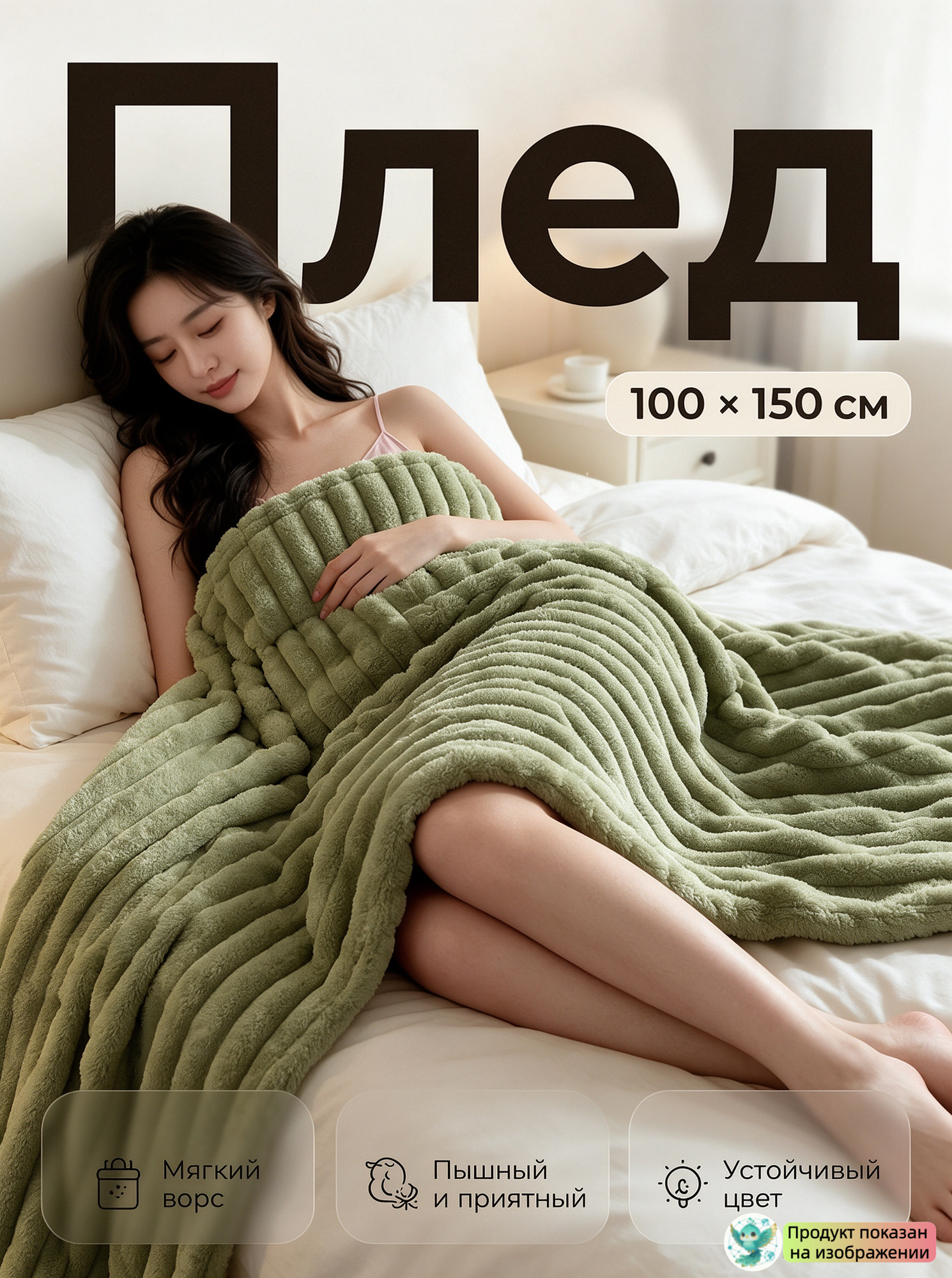 Плед 100 х 150 cm, пледы, зеленый, плед осенний, плед пушистый, плед теплый, 1 шт