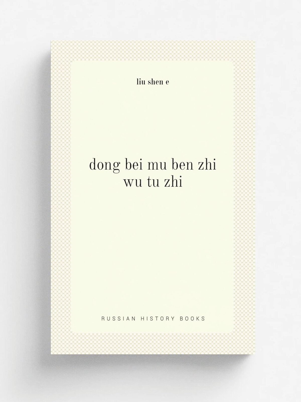 Dong bei mu ben zhi wu tu zhi | liu shen e | 1955 | ke xue chu ban she | Репринт