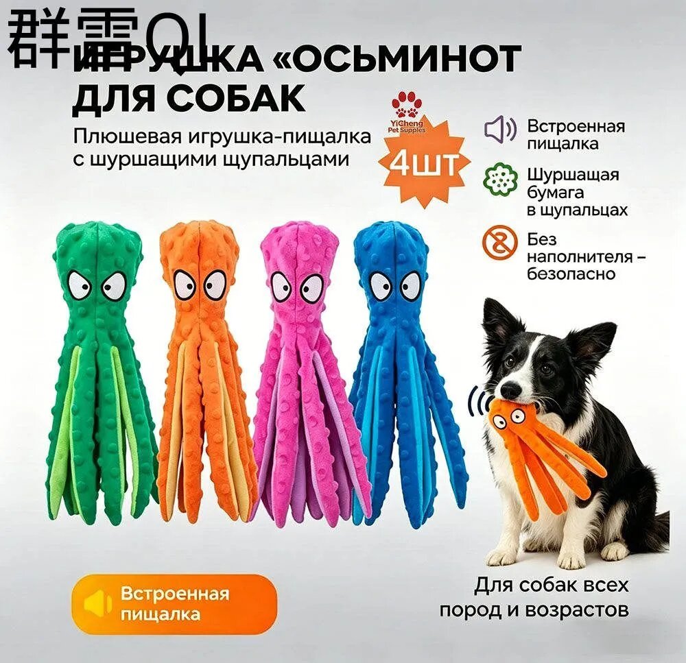 Осьминог мягкая шуршащая игрушка для собак мелких и средних поро* 4 шт