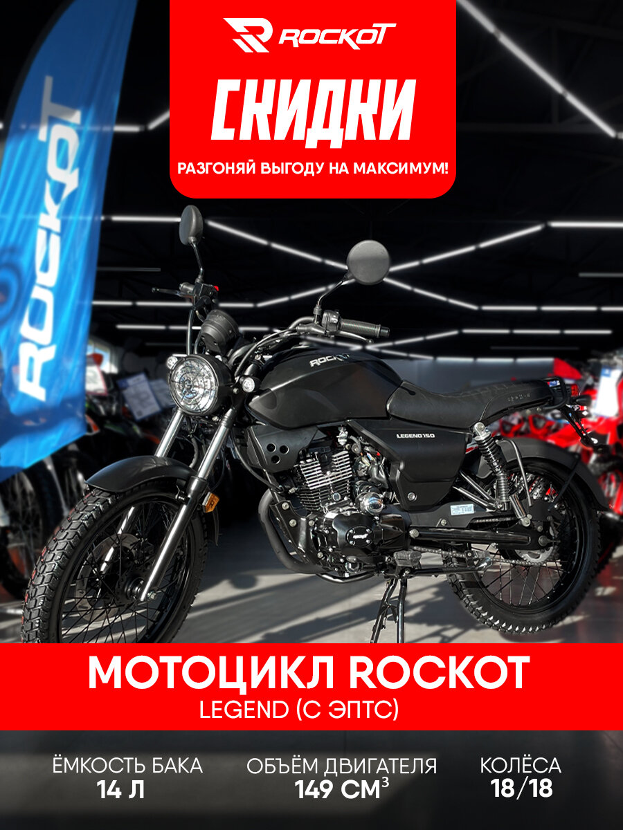Мотоцикл дорожный ROCKOT LEGEND, 150 куб. см, 11 л. с, 14 л. (черный матовый, эптс)