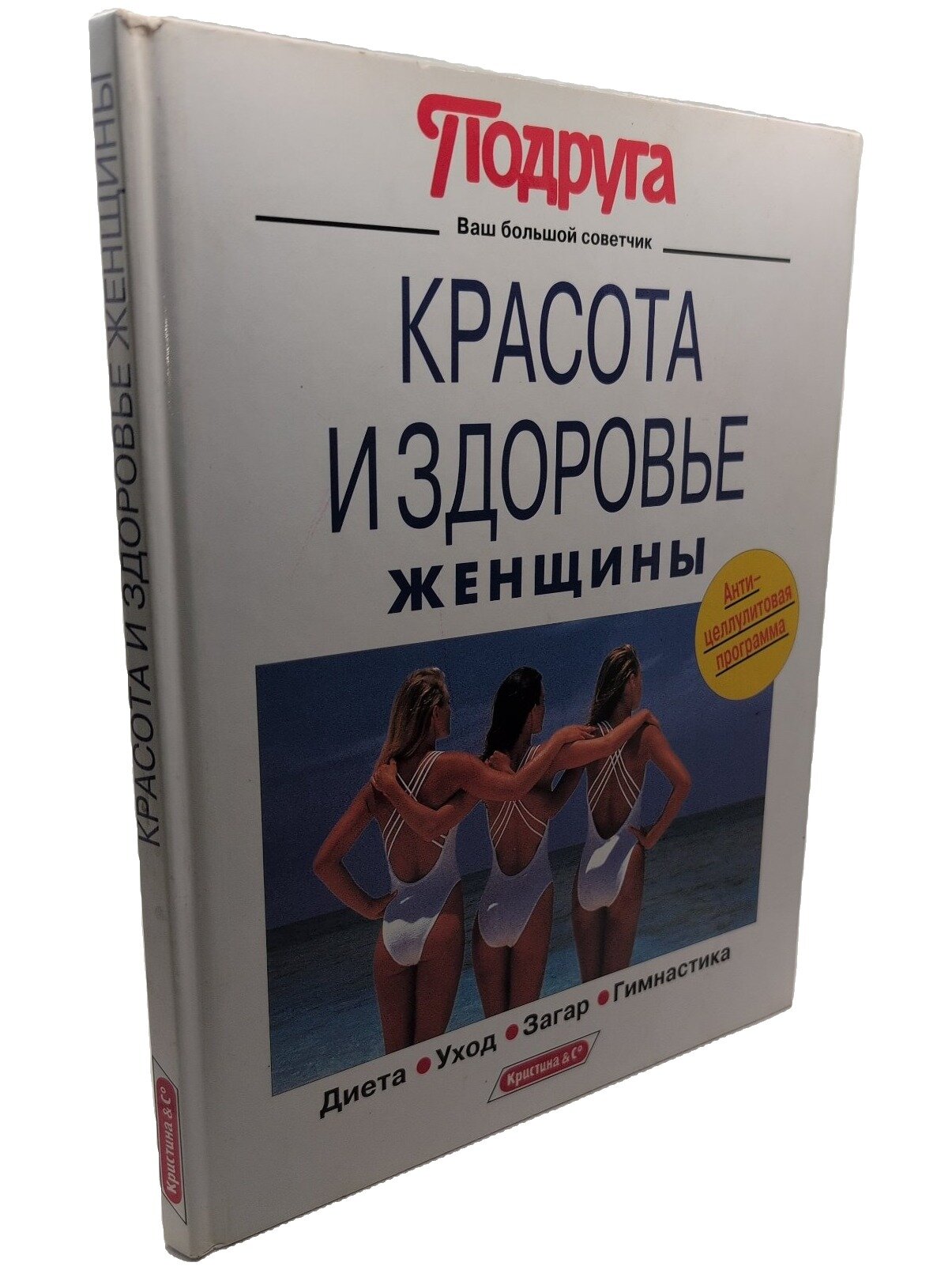 Красота и здоровье женщины. Набатникова Татьяна Алексеевна. Кристина & Co. 1994. Твердый переплет. 127 стр