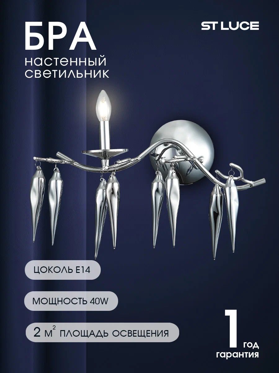 Светильник настенный бра ST LUCE цвет хром коллекция SIENA в стиле Modern цоколь E14 ламп 1х40W, SL1653.101.01