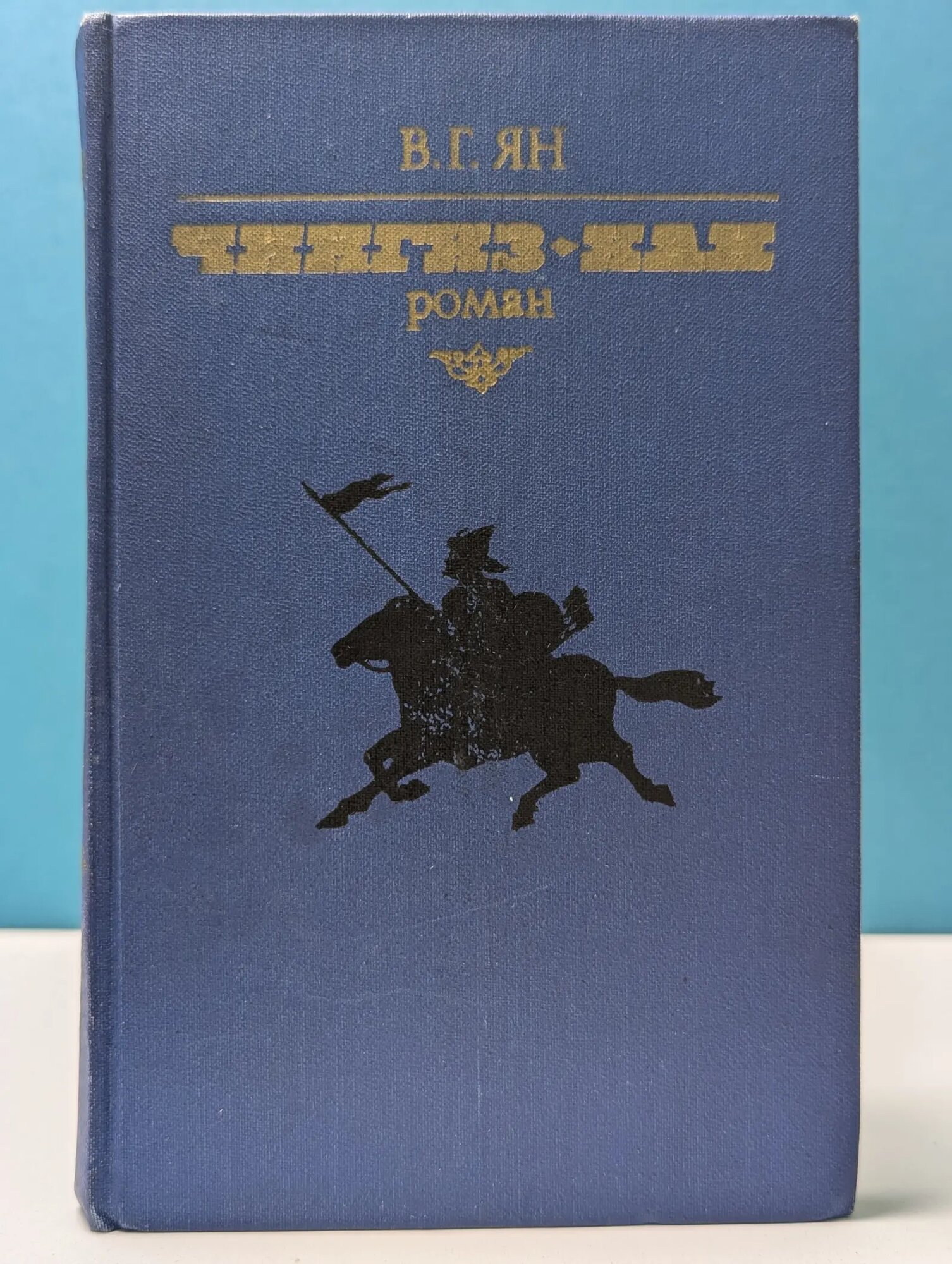 Чингиз-хан Ян Василий Григорьевич 1981