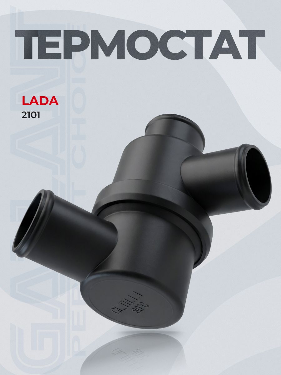 Термостат 2101-1306010 LADA
