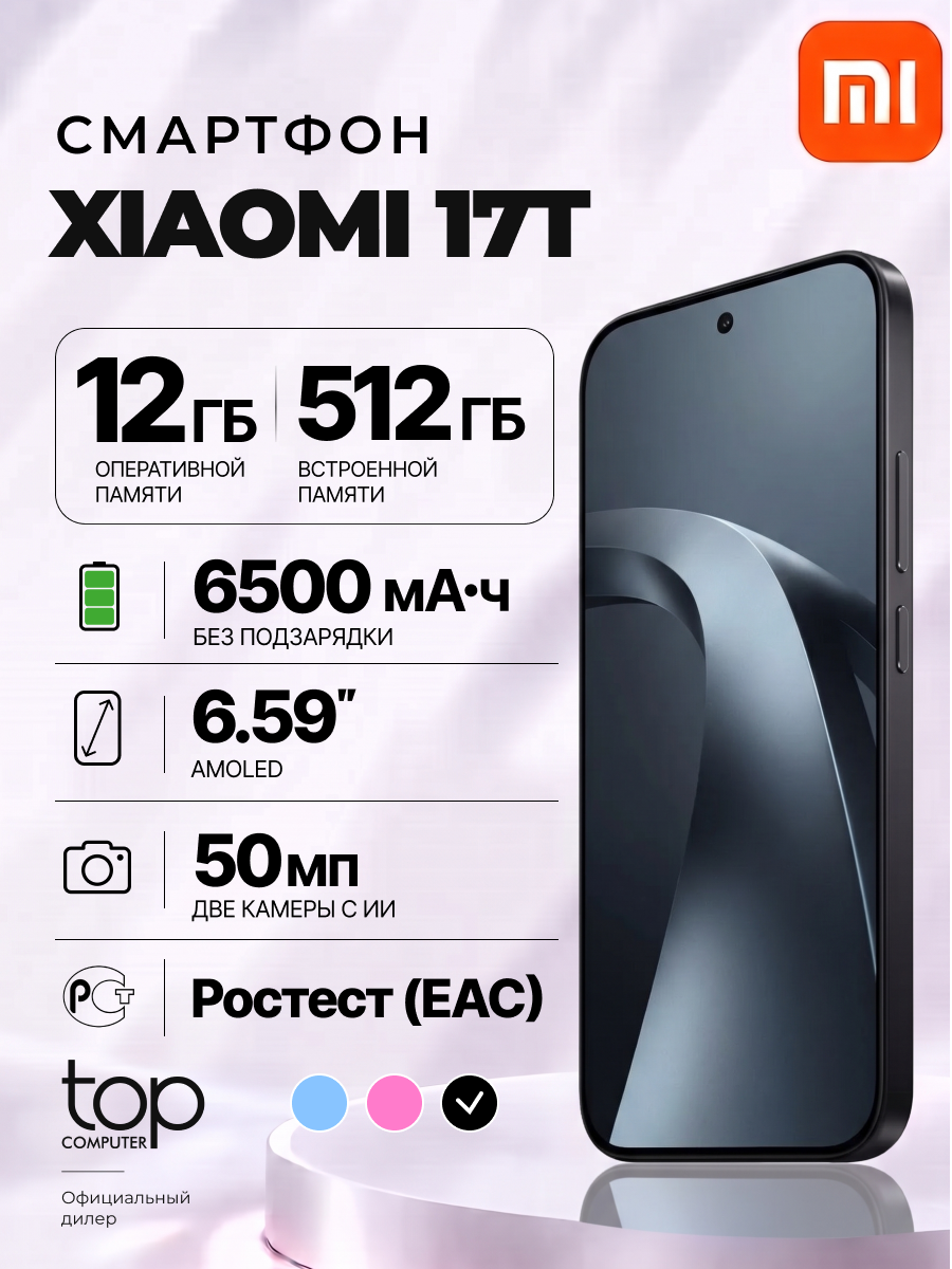 Смартфон Xiaomi 17T (76773) 12/512 ГБ, NFC, AMOLED, 120Гц, 6500мAч, черный