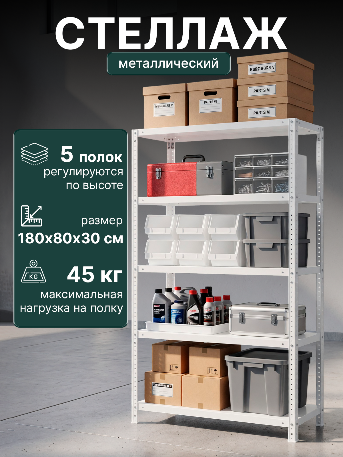 Стеллаж металлический напольный усиленный IVA HOMES, 5 полок, разборный с регулировкой по высоте, для гаража и дома