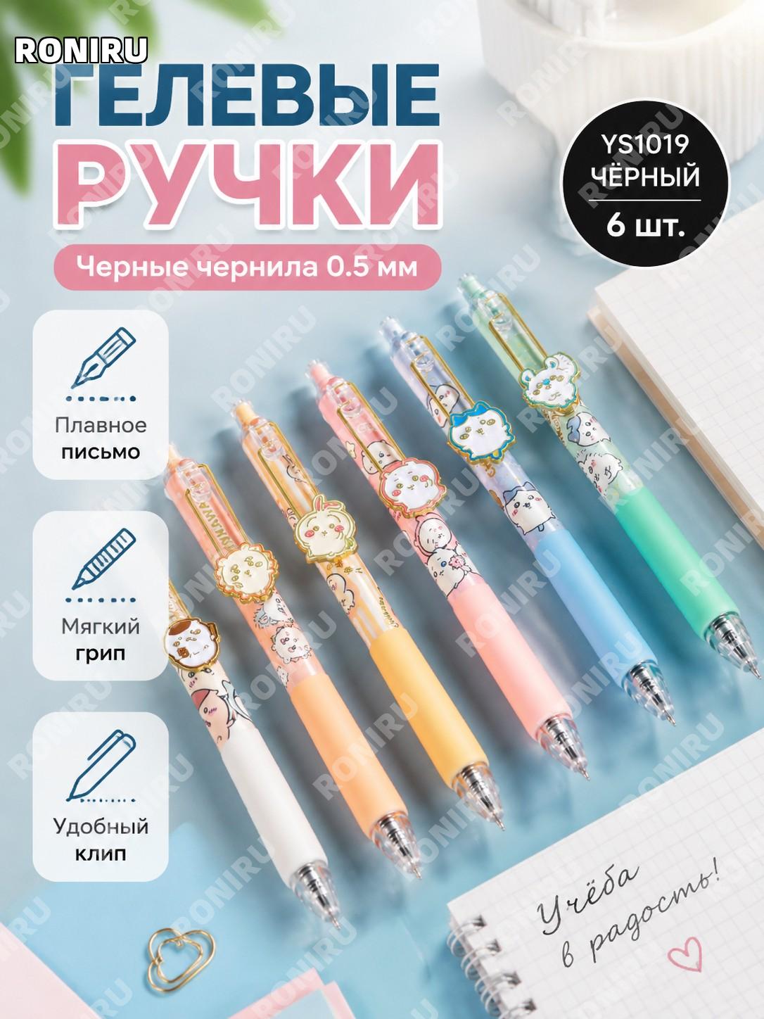 Гелевая ручка YS1019 чёрная 6 шт >0,5 мм с кнопочным механизмом мягким держателем и клипом для учёбы