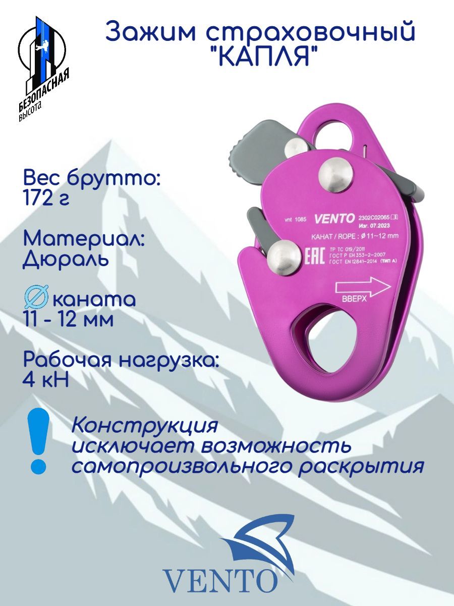 Зажим страховочный "капля" , VENTO