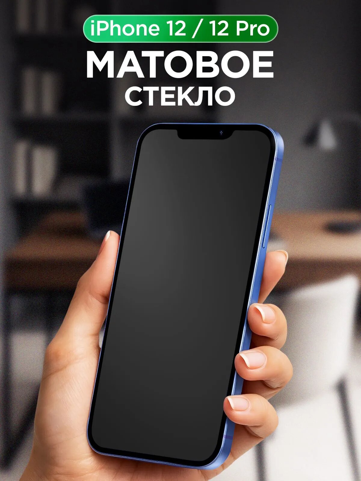 Матовое стекло iPhone 12 и 12 Pro Премиум / Защитное стекло на Айфон 12 и 12 Про