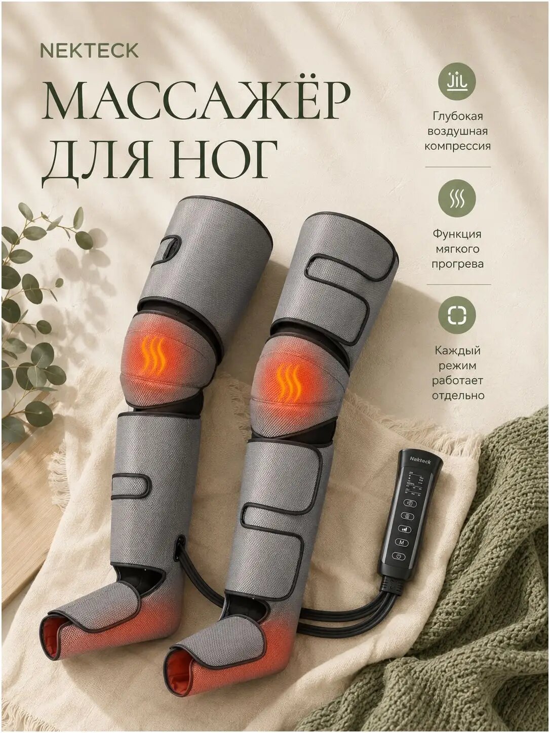 Массажер для ног лимфодренажный Nekteck с компрессией, вибрацией и подогревом 6 режимов, 3 уровня давления, инфракрасный прогрев, прессотерапия