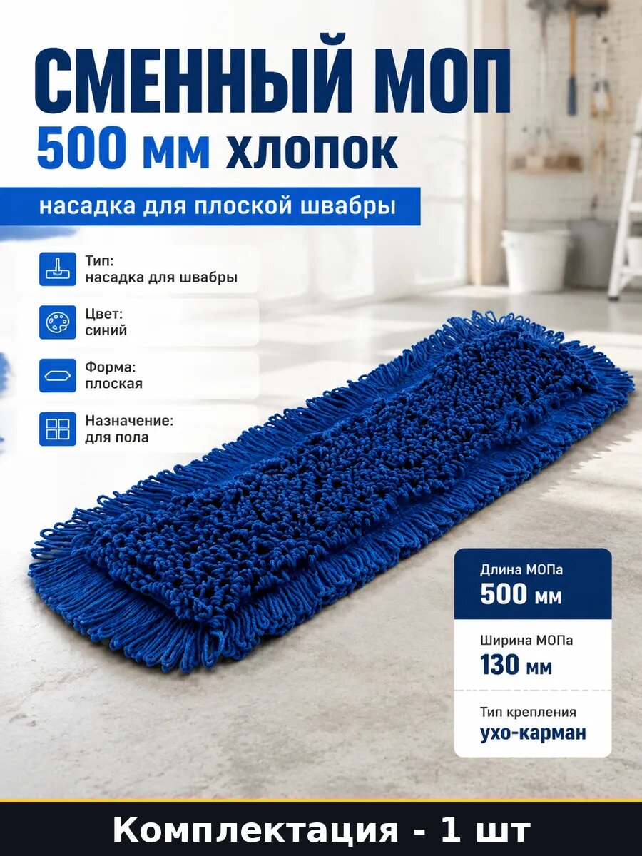 Сменный моп 500 мм хлопок насадка для плоской швабры