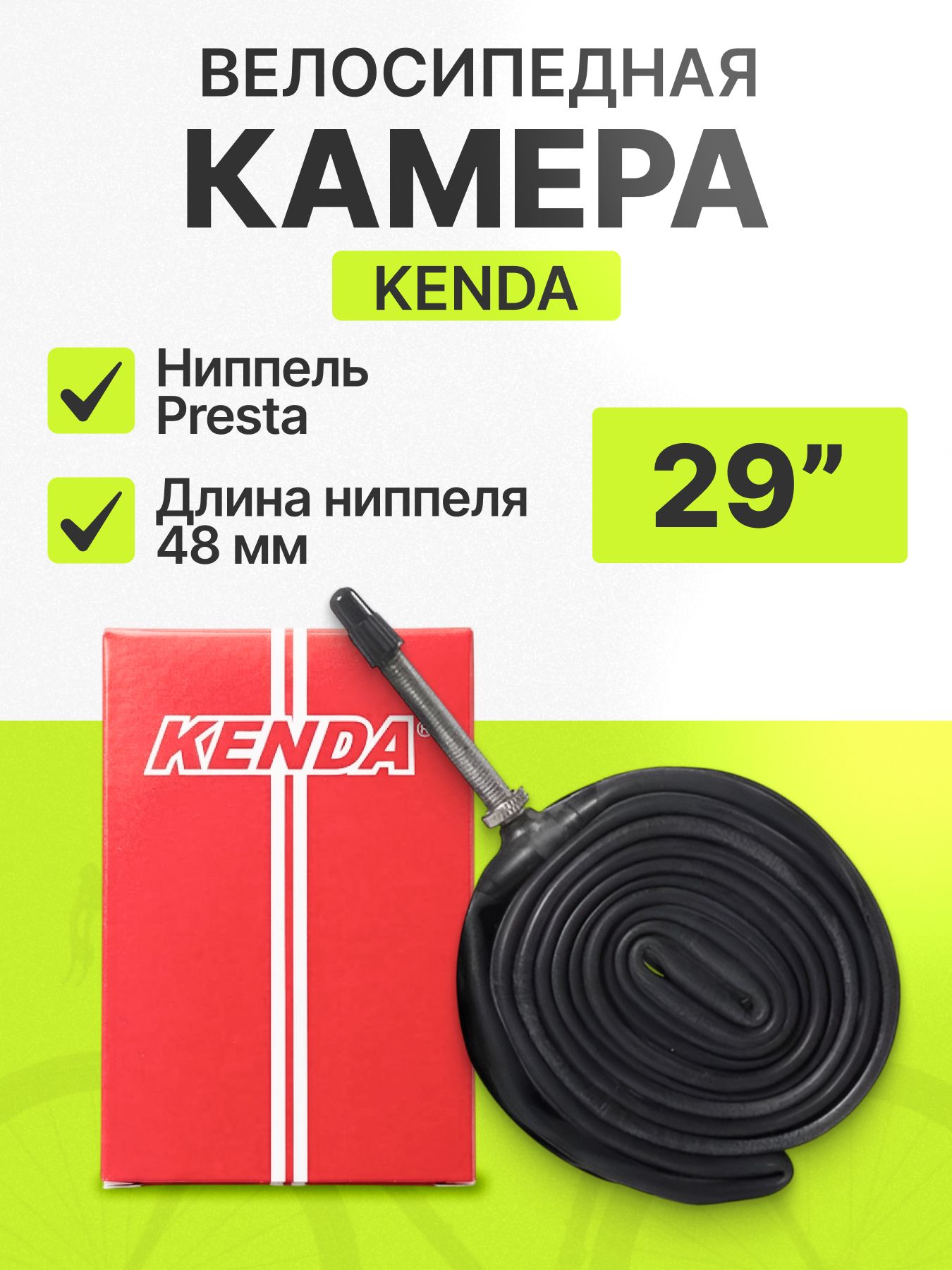 Велосипедная камера Kenda 29" ширина 1.95/2.3" тип ниппеля - Presta 48 мм