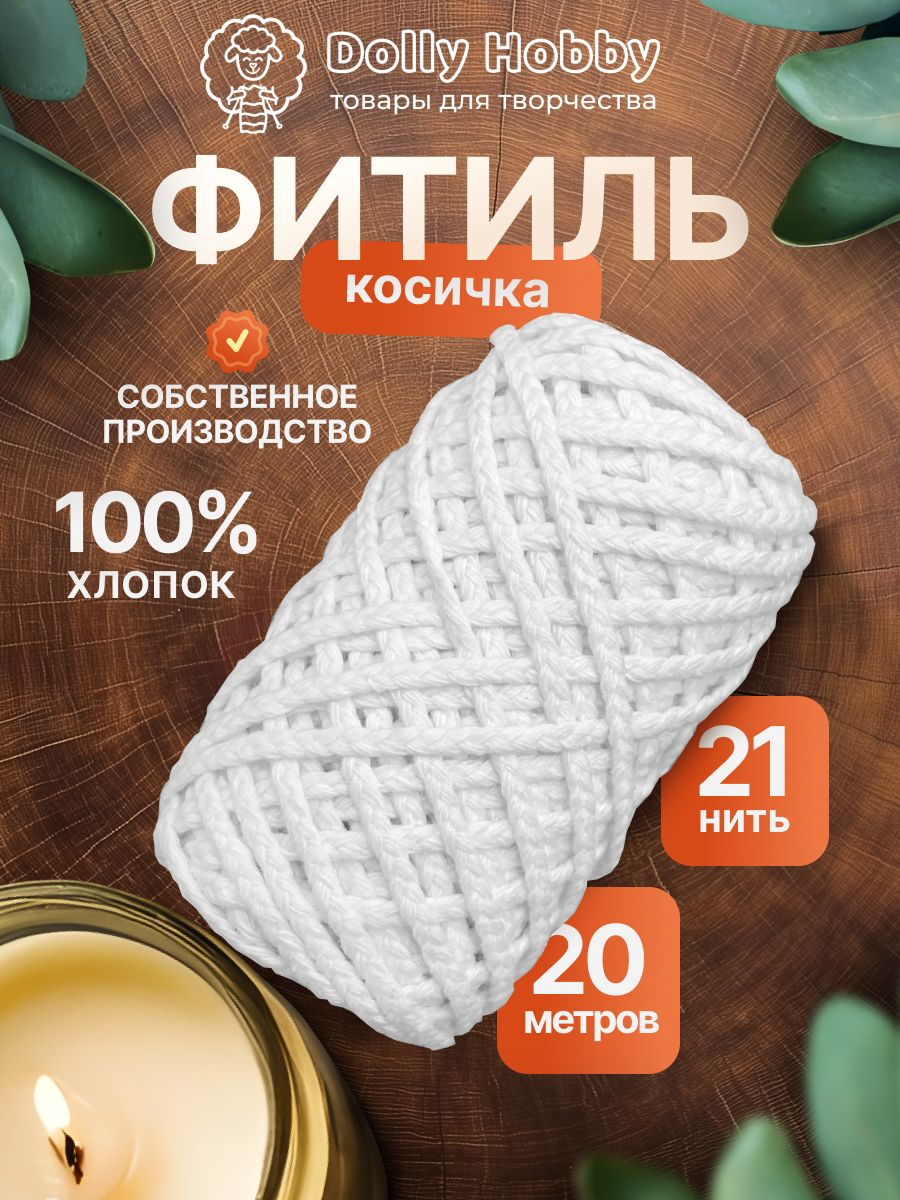 Фитиль для свечи косичка 21 нить 2,2 мм/ 20 метров/ хлопковый/ белоснежный, декоративная или ароматическая свеча для