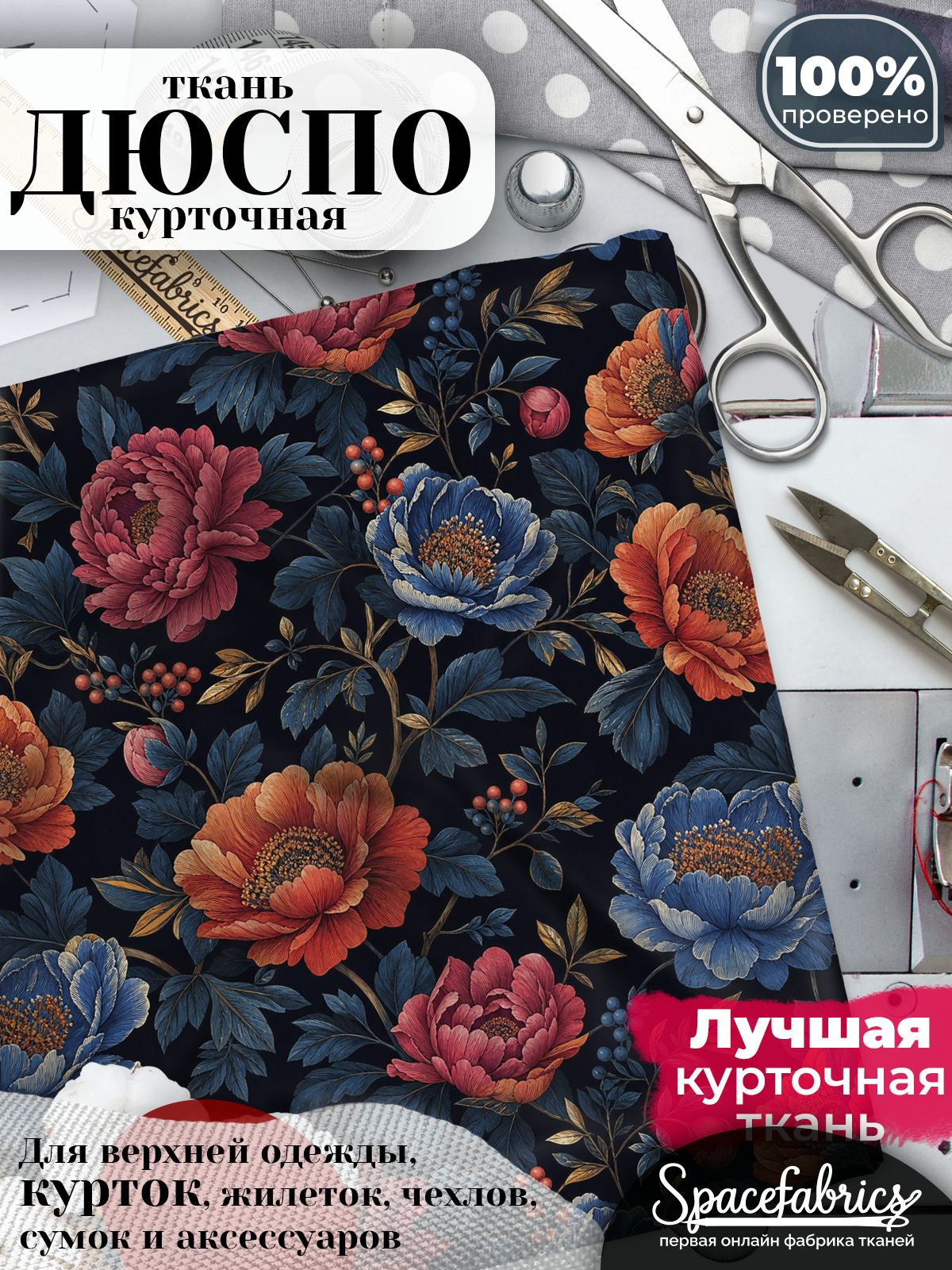 Курточная ткань Дюспо 240T WR PU Milky, плащёвка для шитья одежды, 147х100 см, 85 г/м2, с принтом Пионы и ягоды