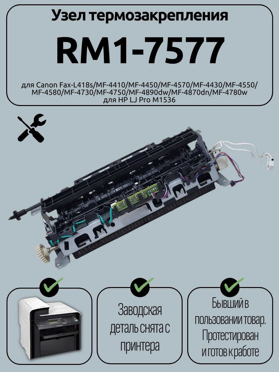 Узел термозакрепления RM1-7577 для Canon MF-4570/MF-4430/MF-4550/ MF-4580/MF-4730/MF-4750 для HP LJ Pro M1536