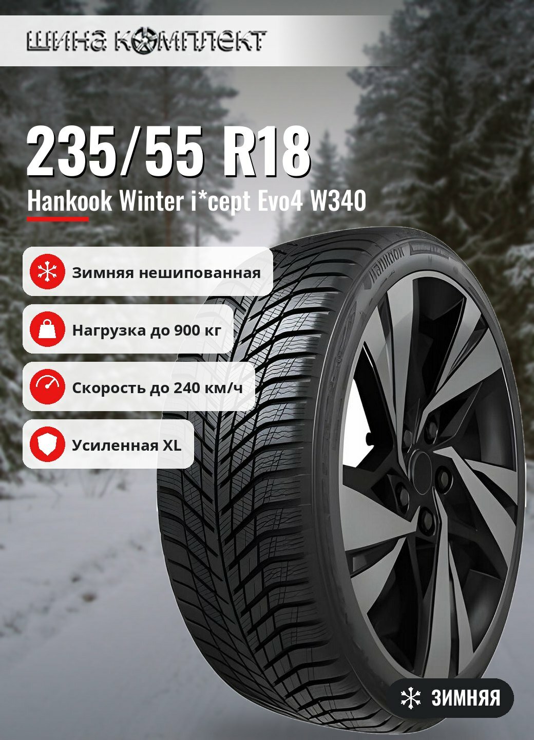 Автомобильная шина Hankook Winter i*cept Evo4 W340 235/55 R18 104V XL зимняя