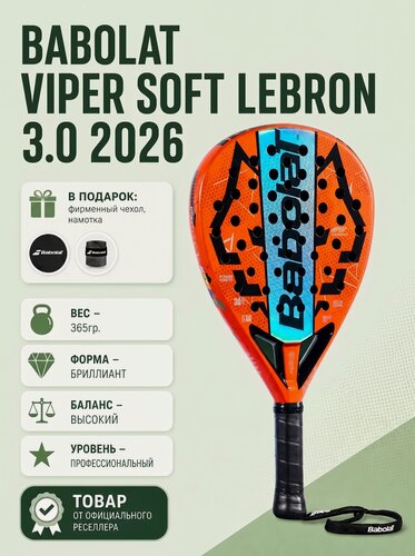 Изображение товара Ракетка Babolat "Viper Soft Хуан Леброн", для падел, красная, 360 г
