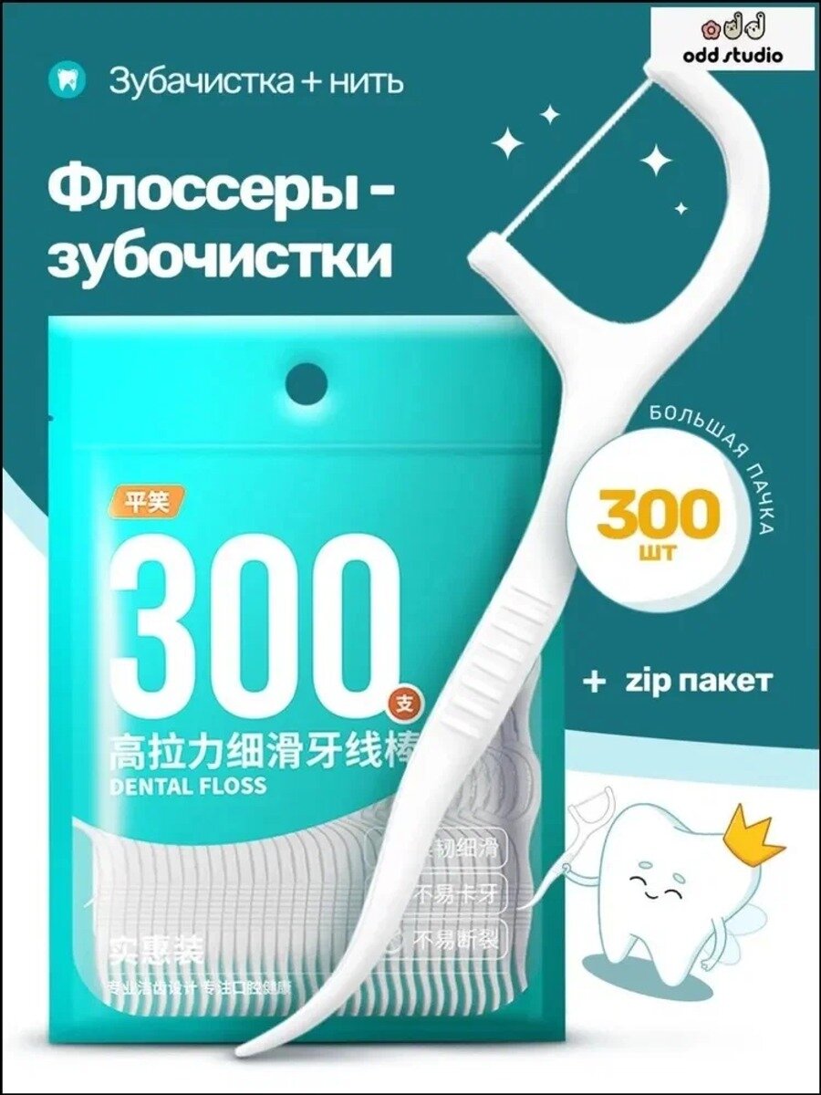 Эксклюзивная флосс нить: флоссеры-зубочистки, зубная нить, 300 шт