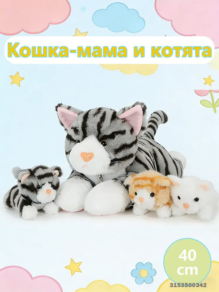 Плюшевая кошка-мама с тремя котятами набор для игр и сна - 40 см