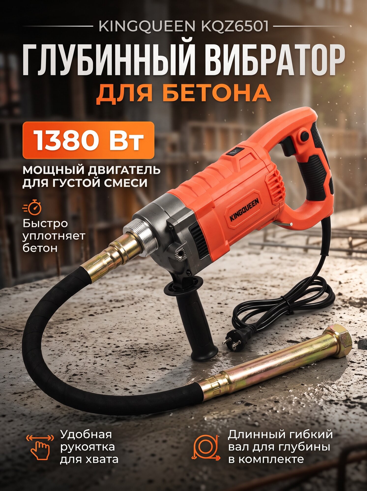 Глубинный вибратор для бетона Kingqueen KQ-Z6501, с булаваой 1,5м, 1380Вт