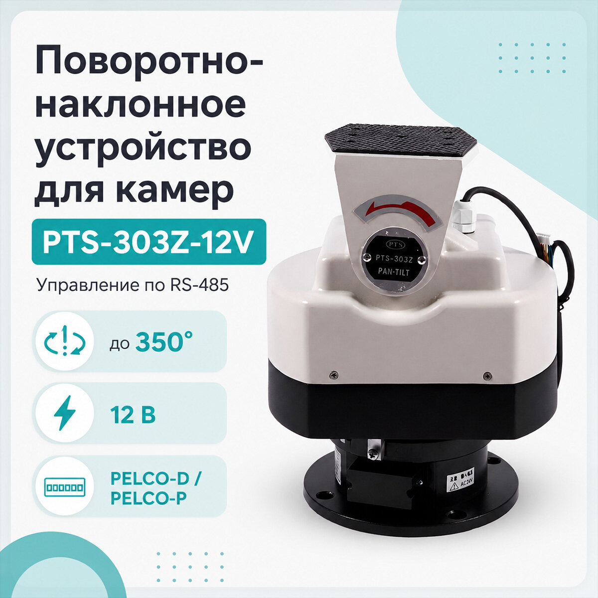 Уличное поворотное устройство для камер видеонаблюдения PTS Модель:303-Z (RS-485) (A14665LU) (бывшая маркировка JR Модель:301-Q) протокол RS-485.