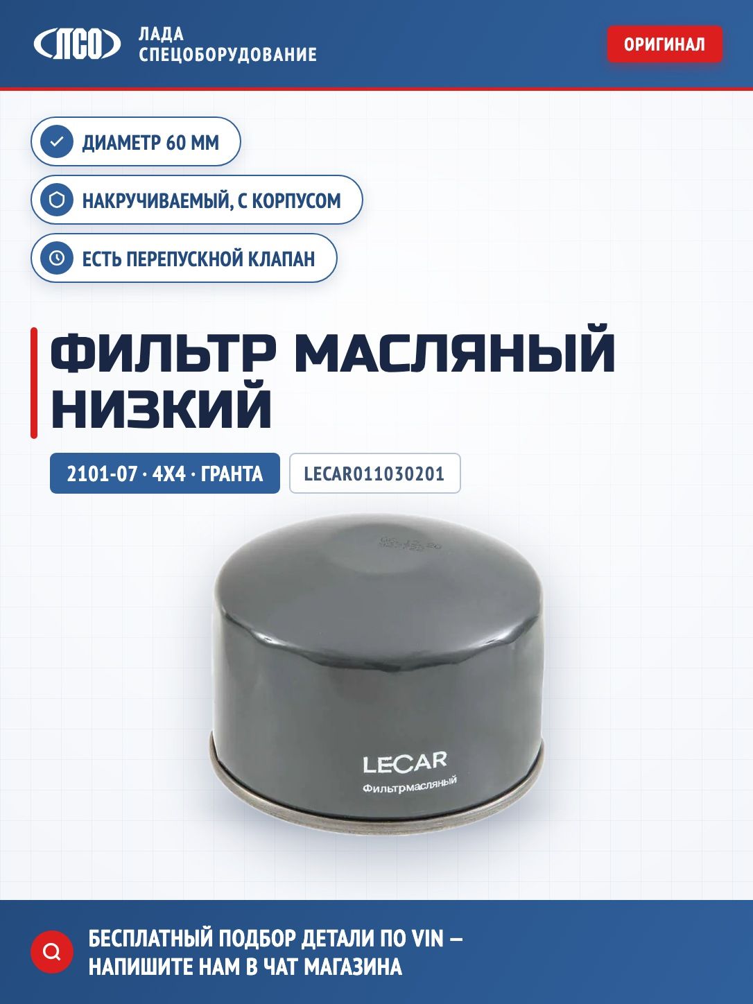 Фильтр масляный LADA 2101-2107; 4x4; Samara; 2110; Kalina; Priora; Granta (низкий)