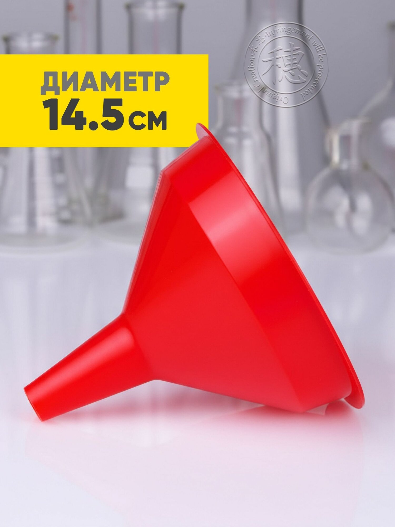 Воронка кухонная, диаметр 14.6 см, 1 шт