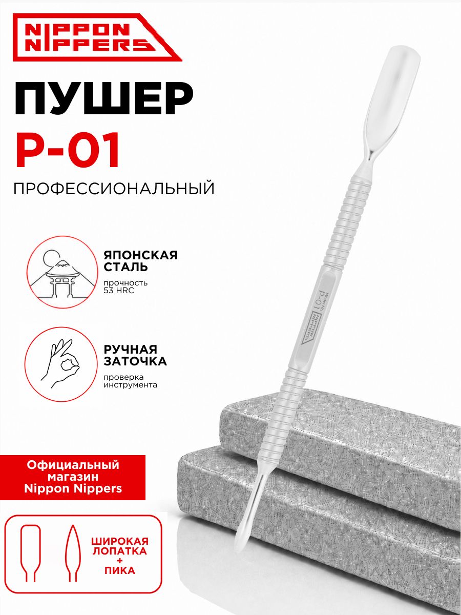 Nippon Nippers пушер для кутикулы двусторонний ручная заточка широкая лопатка и пика P-01
