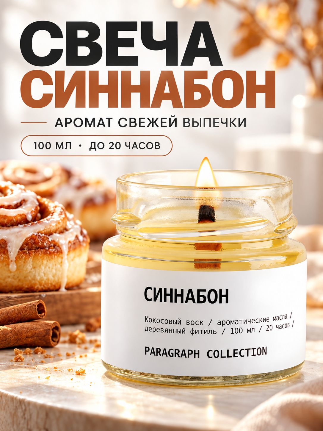 Paragraph Collection Свеча ароматическая синнабон 100 мл